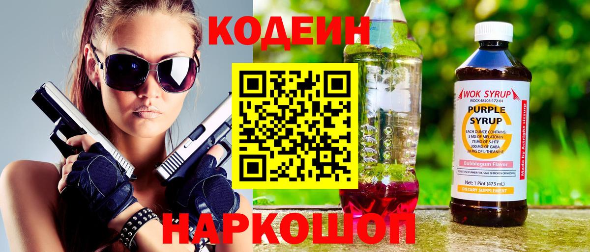 Муром  Кодеин Purple Drank  Кодеиновый сироп Lean напиток Lean (лин)  Вход с VPN 