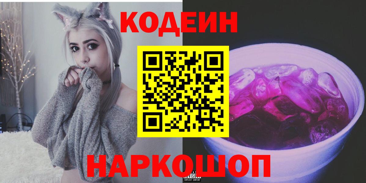 Codein напиток Lean (лин) Муром
